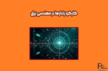 کارکرد رادارها در شناسایی و رهگیری تهدیدات هوایی در مهندسی برق